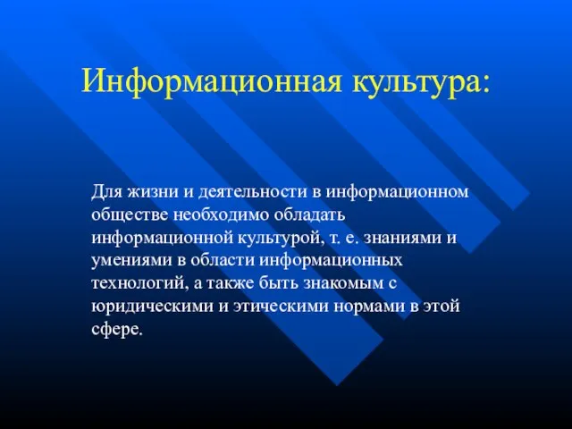 Информационная культура: Для жизни и деятельности в информационном обществе необходимо обладать