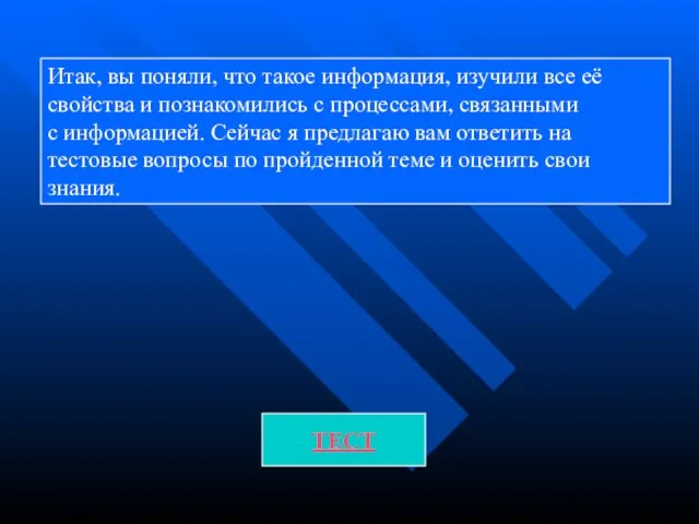 Итак, вы поняли, что такое информация, изучили все её свойства и