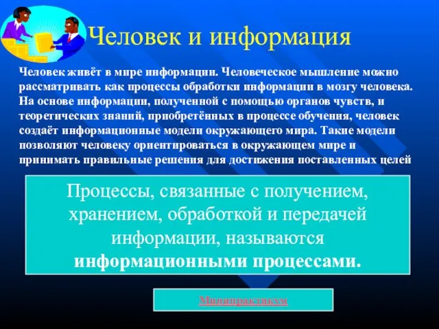 Человек и информация Человек живёт в мире информации. Человеческое мышление можно