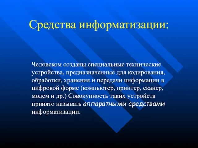 Средства информатизации: Человеком созданы специальные технические устройства, предназначенные для кодирования, обработки,