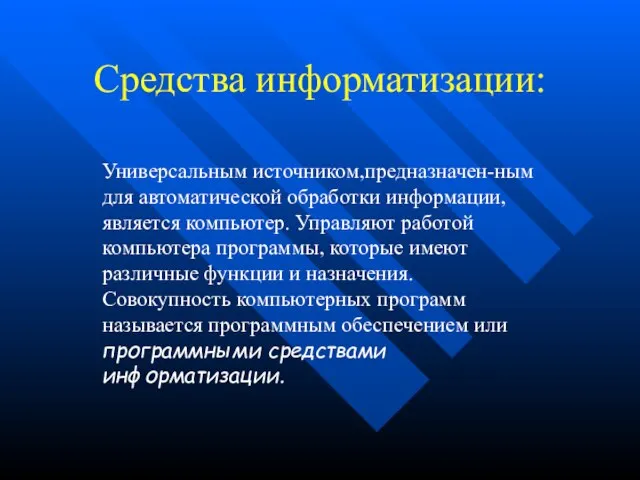 Средства информатизации: Универсальным источником,предназначен-ным для автоматической обработки информации, является компьютер. Управляют