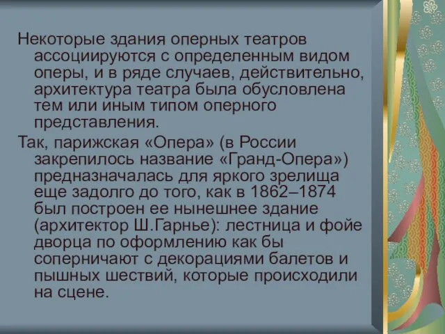 Некоторые здания оперных театров ассоциируются с определенным видом оперы, и в