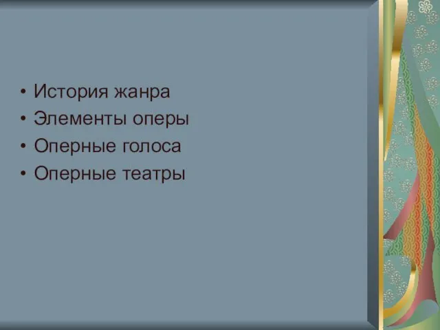 История жанра Элементы оперы Оперные голоса Оперные театры