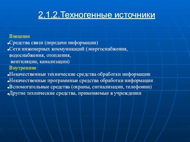 2.1.2.Техногенные источники Внешние Средства связи (передачи информации) Сети инженерных коммуникаций (энергоснабжения,