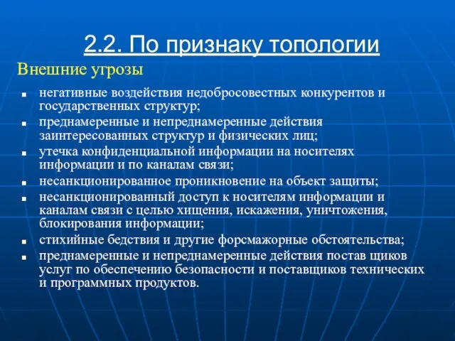 2.2. По признаку топологии негативные воздействия недобросовестных конкурентов и государственных структур;