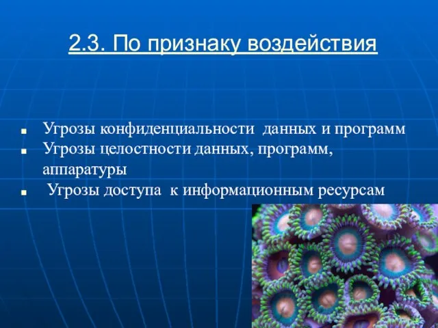 2.3. По признаку воздействия Угрозы конфиденциальности данных и программ Угрозы целостности