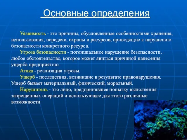 Основные определения Уязвимость - это причины, обусловленные особенностями хранения, использования, передачи,