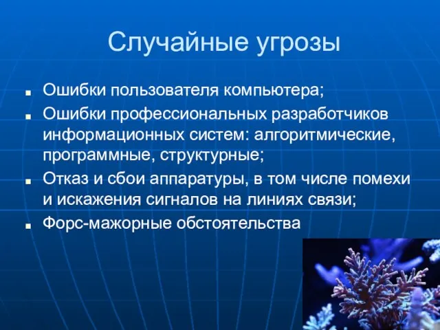 Случайные угрозы Ошибки пользователя компьютера; Ошибки профессиональных разработчиков информационных систем: алгоритмические,