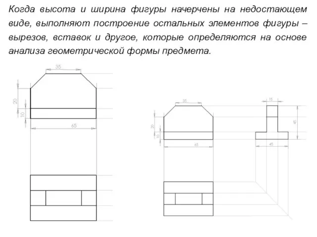 Когда высота и ширина фигуры начерчены на недостающем виде, выполняют построение