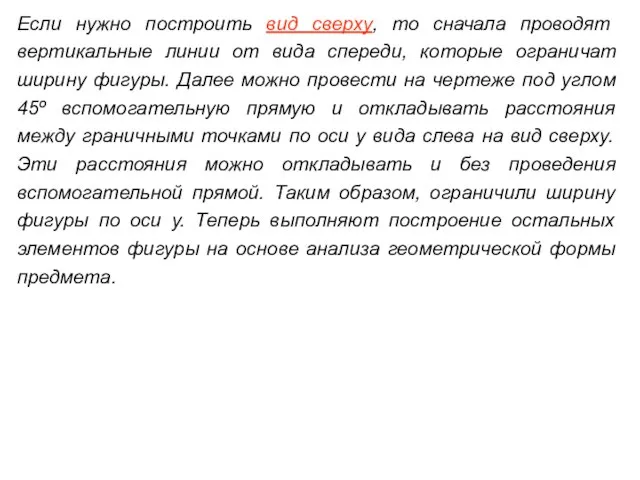 Если нужно построить вид сверху, то сначала проводят вертикальные линии от