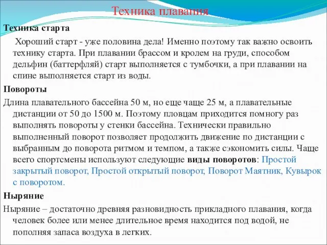 Техника плавания Техника старта Хороший старт - уже половина дела! Именно