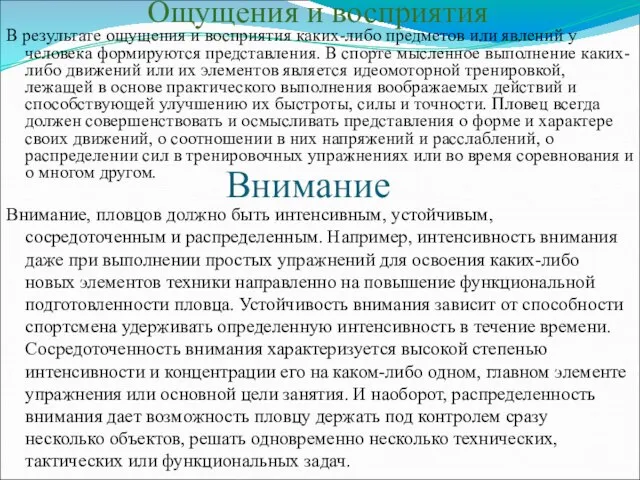 Ощущения и восприятия В результате ощущения и восприятия каких-либо предметов или