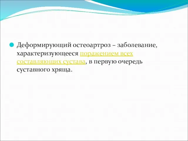 Деформирующий остеоартроз – заболевание, характеризующееся поражением всех составляющих сустава, в первую очередь суставного хряща.