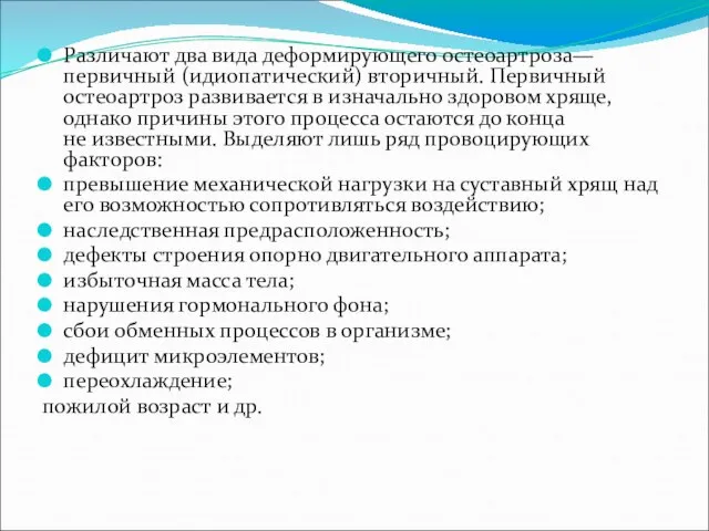 Различают два вида деформирующего остеоартроза— первичный (идиопатический) вторичный. Первичный остеоартроз развивается