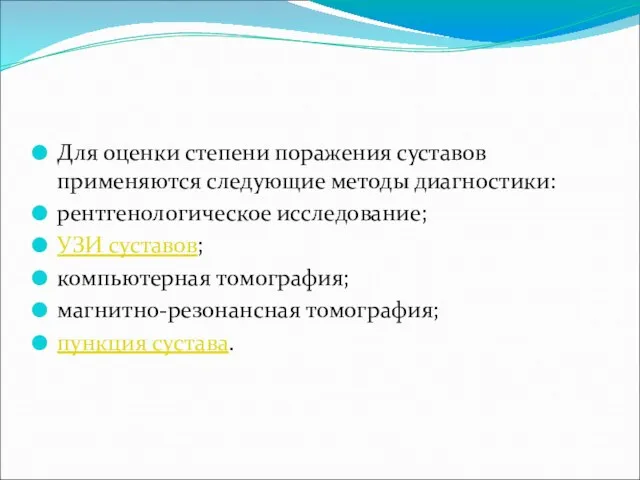 Для оценки степени поражения суставов применяются следующие методы диагностики: рентгенологическое исследование;