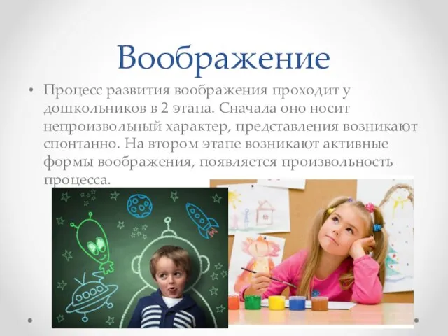 Воображение Процесс развития воображения проходит у дошкольников в 2 этапа. Сначала