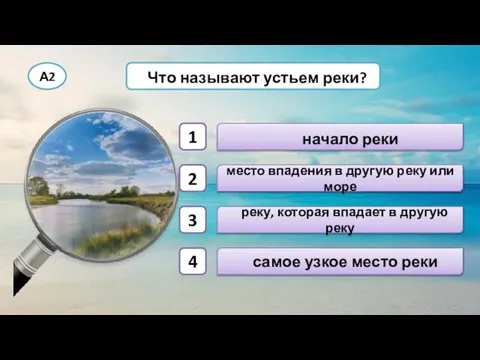 А2 Что называют устьем реки? начало реки место впадения в другую