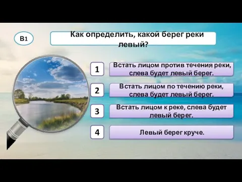 В1 Как определить, какой берег реки левый? Встать лицом против течения