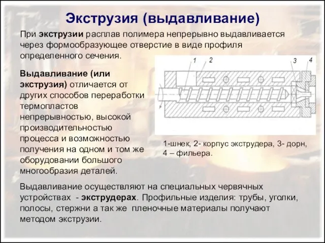 Экструзия (выдавливание) Выдавливание (или экструзия) отличается от других способов переработки термопластов