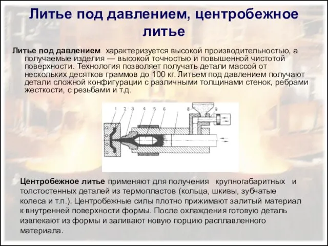 Литье под давлением, центробежное литье Литье под давлением характеризуется высокой производительностью,