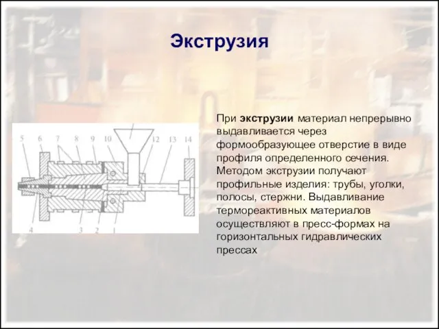 Экструзия При экструзии материал непрерывно выдавливается через формообразующее отверстие в виде