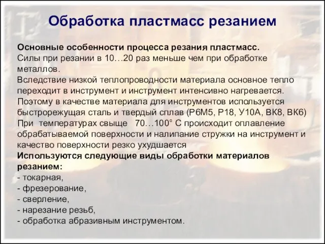 Обработка пластмасс резанием Основные особенности процесса резания пластмасс. Силы при резании