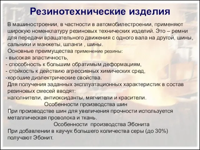 Резинотехнические изделия В машиностроении, в частности в автомобилестроении, применяют широкую номенклатуру