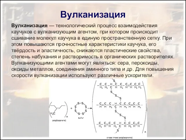 Вулканизация Вулканизация — технологический процесс взаимодействия каучуков с вулканизующим агентом, при