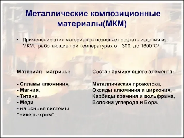 Металлические композиционные материалы(МКМ) Применение этих материалов позволяет создать изделия из МКМ,