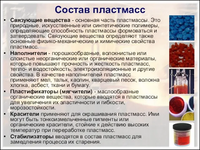 Состав пластмасс Связующие вещества - основная часть пластмассы. Это природные, искусственные