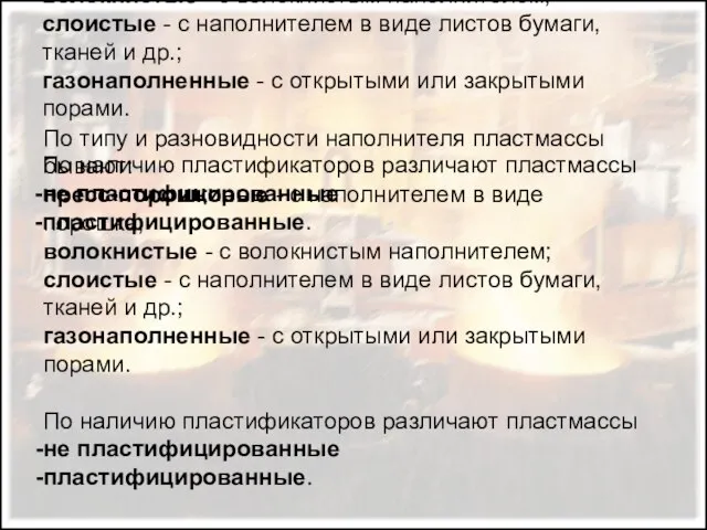 По типу и разновидности наполнителя пластмассы бывают: пресс-порошковые - с наполнителем