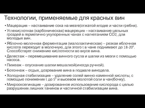 Технологии, применяемые для красных вин Мацерация – настаивание сока на мезге(отжатой