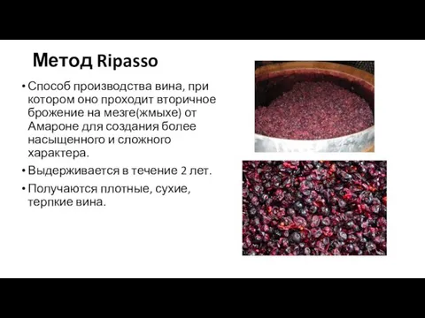 Метод Ripasso Способ производства вина, при котором оно проходит вторичное брожение