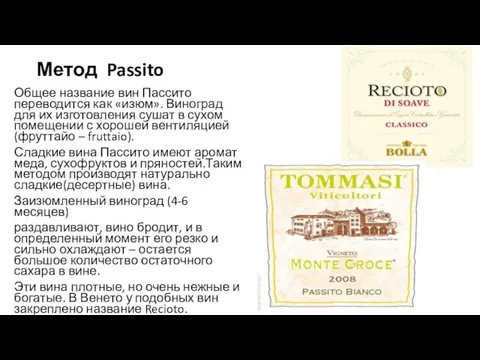 Метод Passito Общее название вин Пассито переводится как «изюм». Виноград для