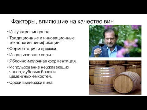 Факторы, влияющие на качество вин Искусство винодела Традиционные и инновационные технологии