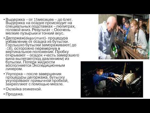 Выдержка – от 15месяцев – до 6лет. Выдержка на осадке происходит