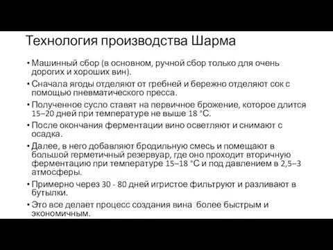 Технология производства Шарма Машинный сбор (в основном, ручной сбор только для