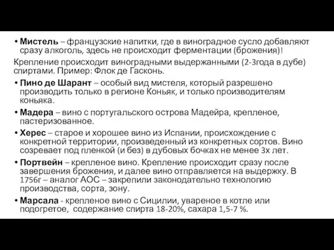 Мистель – французские напитки, где в виноградное сусло добавляют сразу алкоголь,