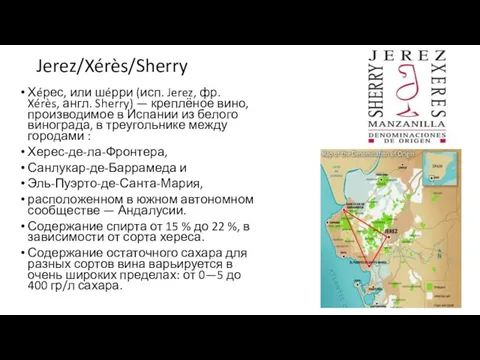 Jerez/Xérès/Sherry Хéрес, или шéрри (исп. Jerez, фр. Xérès, англ. Sherry) —
