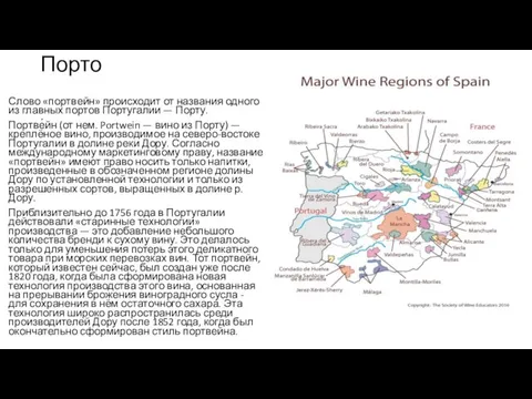 Порто Слово «портвейн» происходит от названия одного из главных портов Португалии