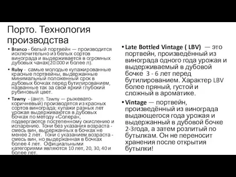 Порто. Технология производства Branco - белый портвейн — производится исключительно из