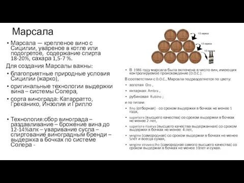 Марсала Марсала — крепленое вино с Сицилии, увареное в котле или