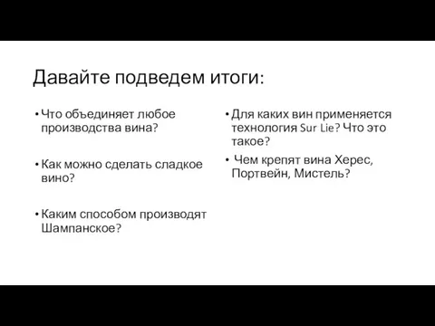 Давайте подведем итоги: Что объединяет любое производства вина? Как можно сделать