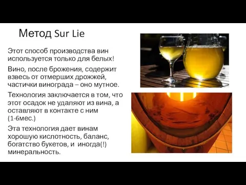 Метод Sur Lie Этот способ производства вин используется только для белых!