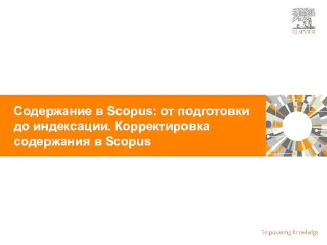 Содержание в Scopus: от подготовки до индексации. Корректировка содержания в Scopus