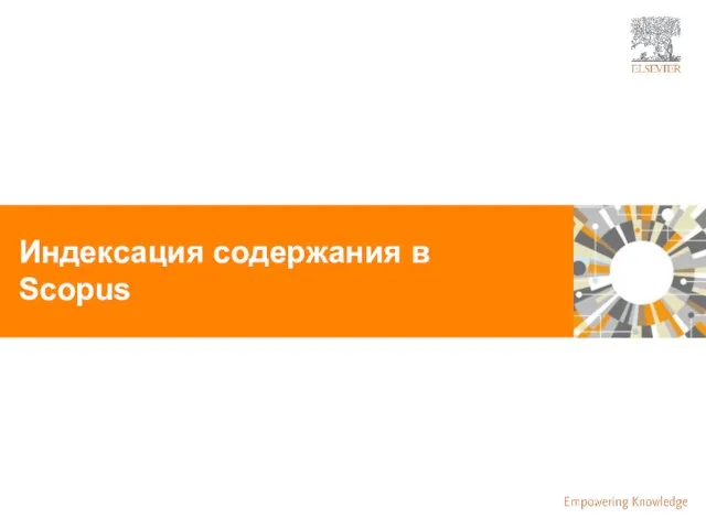 Индексация содержания в Scopus