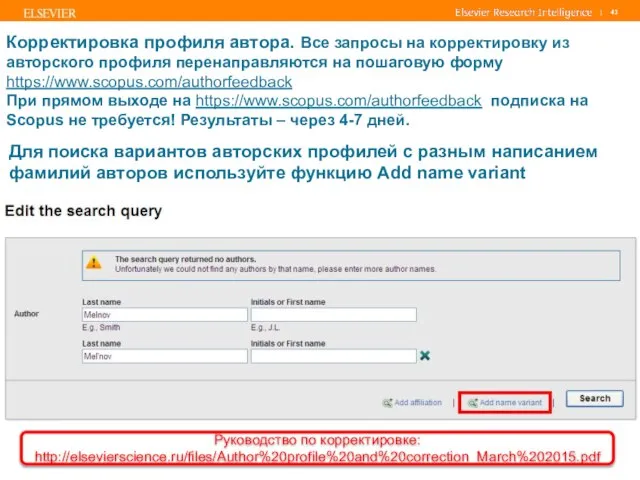 Для поиска вариантов авторских профилей с разным написанием фамилий авторов используйте
