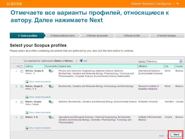 Отмечаете все варианты профилей, относящиеся к автору. Далее нажимаете Next