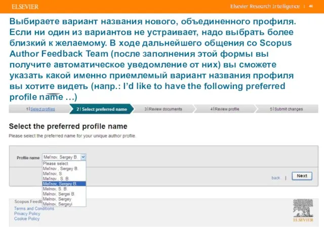 Выбираете вариант названия нового, объединенного профиля. Если ни один из вариантов