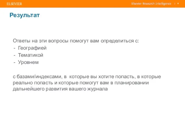 Результат Ответы на эти вопросы помогут вам определиться с: Географией Тематикой